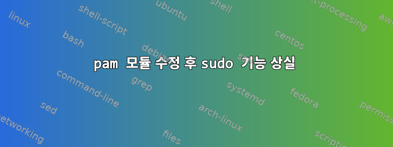 pam 모듈 수정 후 sudo 기능 상실