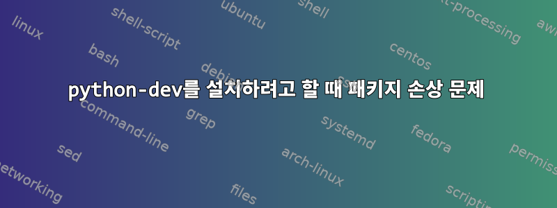 python-dev를 설치하려고 할 때 패키지 손상 문제