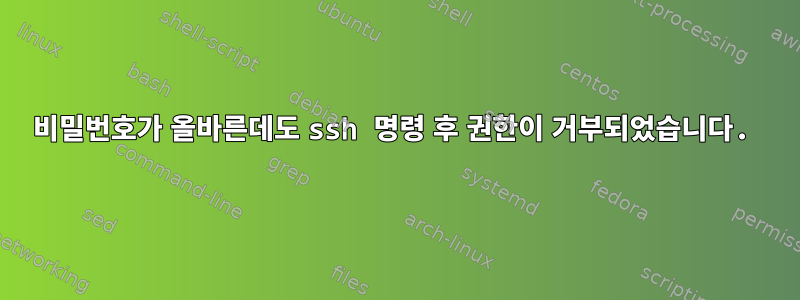 비밀번호가 올바른데도 ssh 명령 후 권한이 거부되었습니다.