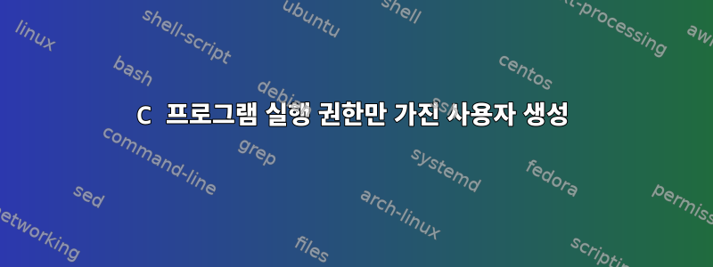 C 프로그램 실행 권한만 가진 사용자 생성