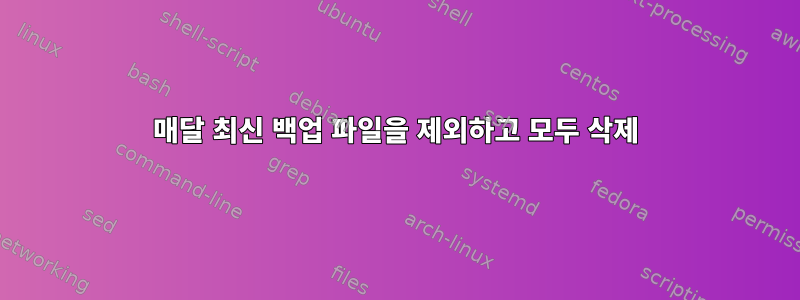 매달 최신 백업 파일을 제외하고 모두 삭제