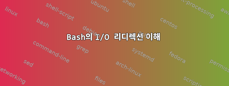 Bash의 I/O 리디렉션 이해