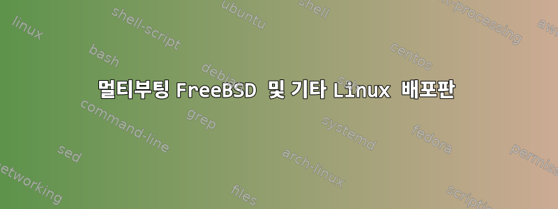 멀티부팅 FreeBSD 및 기타 Linux 배포판