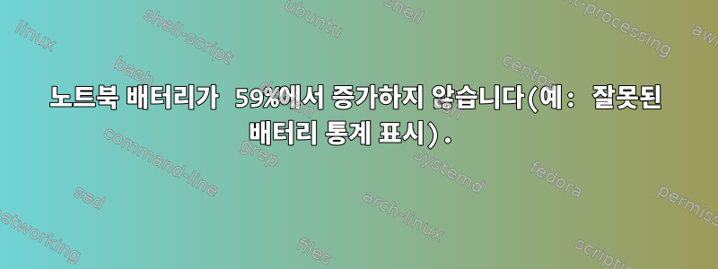 노트북 배터리가 59%에서 증가하지 않습니다(예: 잘못된 배터리 통계 표시).