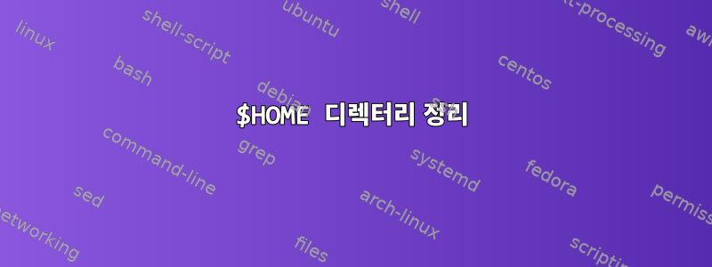 $HOME 디렉터리 정리