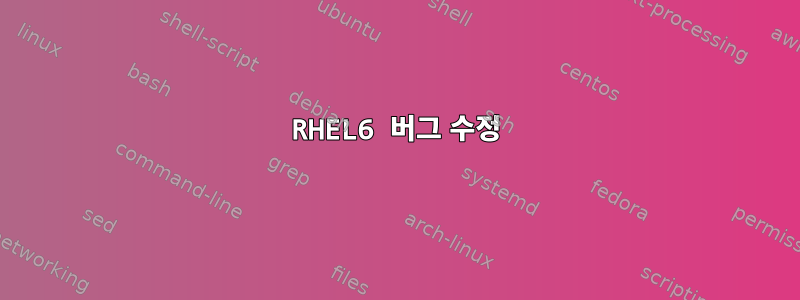 RHEL6 버그 수정