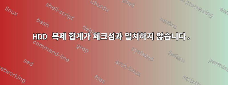 HDD 복제 합계가 체크섬과 일치하지 않습니다.