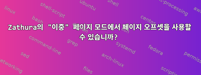 Zathura의 "이중" 페이지 모드에서 페이지 오프셋을 사용할 수 있습니까?