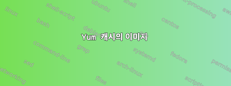 Yum 캐시의 이미지