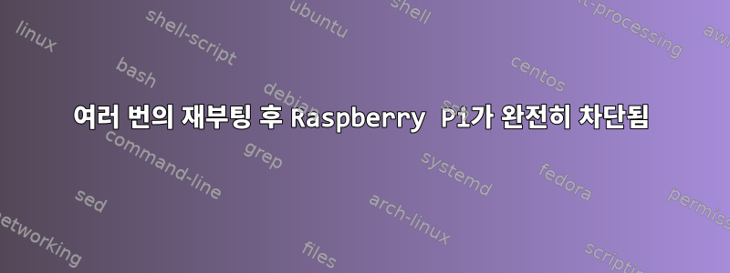 여러 번의 재부팅 후 Raspberry Pi가 완전히 차단됨