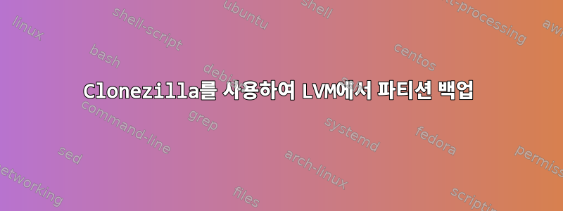 Clonezilla를 사용하여 LVM에서 파티션 백업