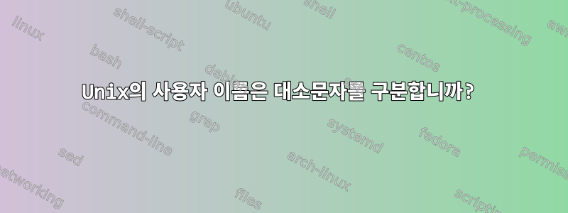 Unix의 사용자 이름은 대소문자를 구분합니까?