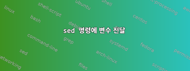 sed 명령에 변수 전달