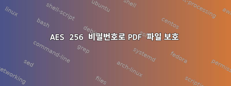 AES 256 비밀번호로 PDF 파일 보호