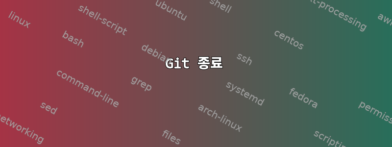 Git 종료