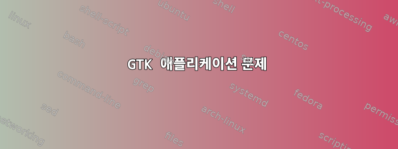 GTK 애플리케이션 문제