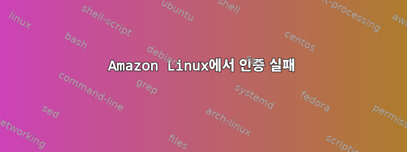 Amazon Linux에서 인증 실패