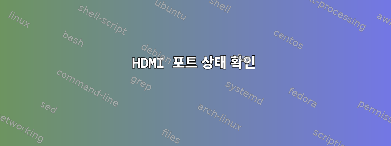 HDMI 포트 상태 확인