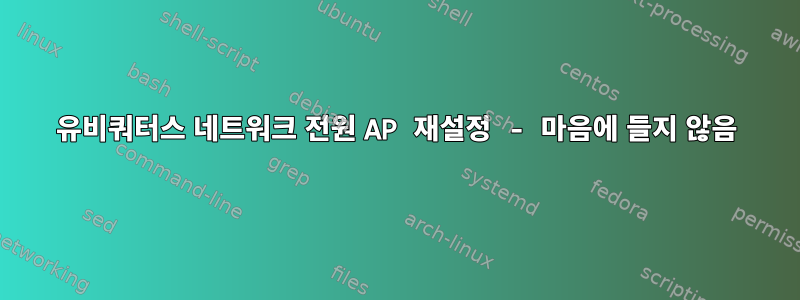 유비쿼터스 네트워크 전원 AP 재설정 - 마음에 들지 않음