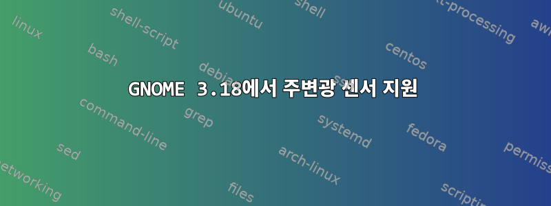 GNOME 3.18에서 주변광 센서 지원