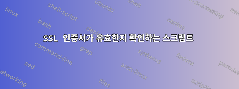 SSL 인증서가 유효한지 확인하는 스크립트