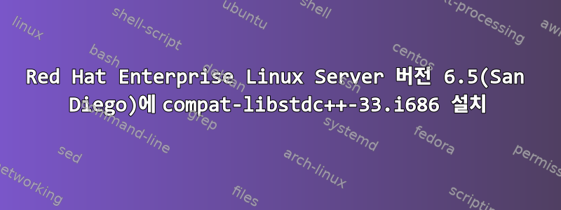 Red Hat Enterprise Linux Server 버전 6.5(San Diego)에 compat-libstdc++-33.i686 설치