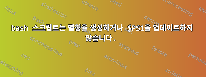 bash 스크립트는 별칭을 생성하거나 $PS1을 업데이트하지 않습니다.