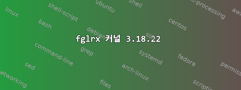 fglrx 커널 3.18.22