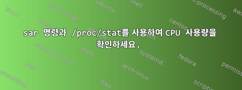 sar 명령과 /proc/stat를 사용하여 CPU 사용량을 확인하세요.