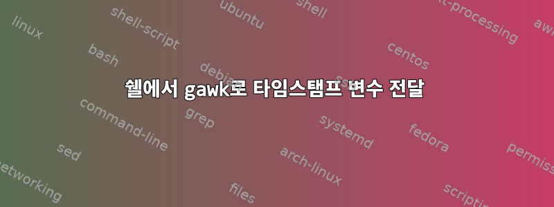 쉘에서 gawk로 타임스탬프 변수 전달