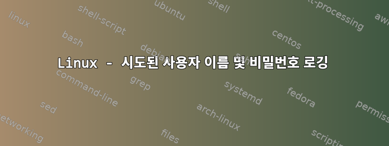 Linux - 시도된 사용자 이름 및 비밀번호 로깅