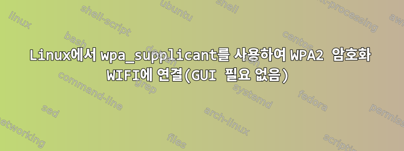 Linux에서 wpa_supplicant를 사용하여 WPA2 암호화 WIFI에 연결(GUI 필요 없음)