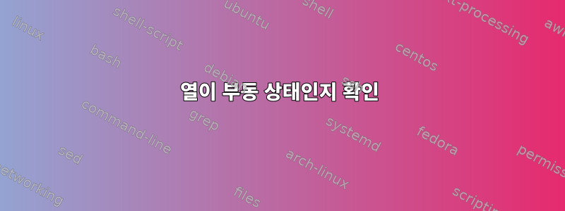 열이 부동 상태인지 확인