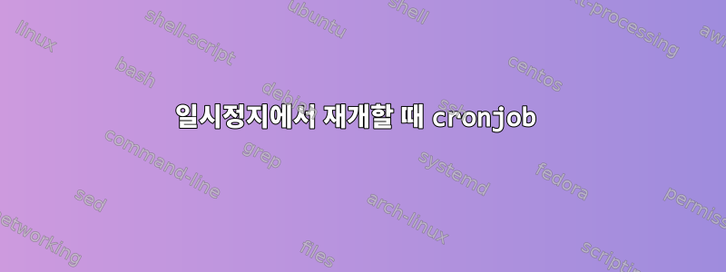 일시정지에서 재개할 때 cronjob