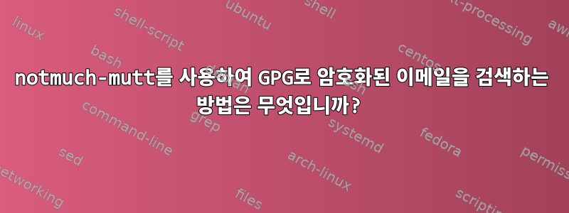 notmuch-mutt를 사용하여 GPG로 암호화된 이메일을 검색하는 방법은 무엇입니까?