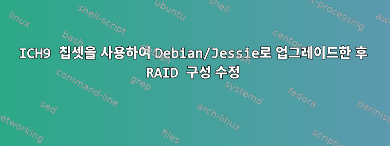 ICH9 칩셋을 사용하여 Debian/Jessie로 업그레이드한 후 RAID 구성 수정