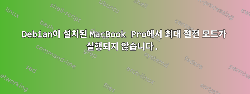 Debian이 설치된 MacBook Pro에서 최대 절전 모드가 실행되지 않습니다.