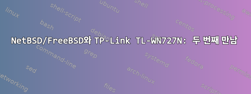 NetBSD/FreeBSD와 TP-Link TL-WN727N: 두 번째 만남