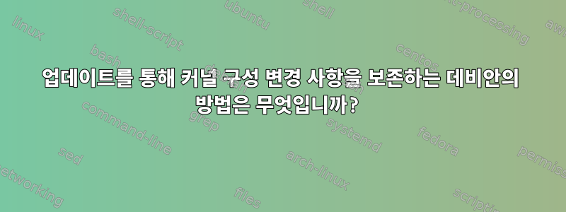 업데이트를 통해 커널 구성 변경 사항을 보존하는 데비안의 방법은 무엇입니까?