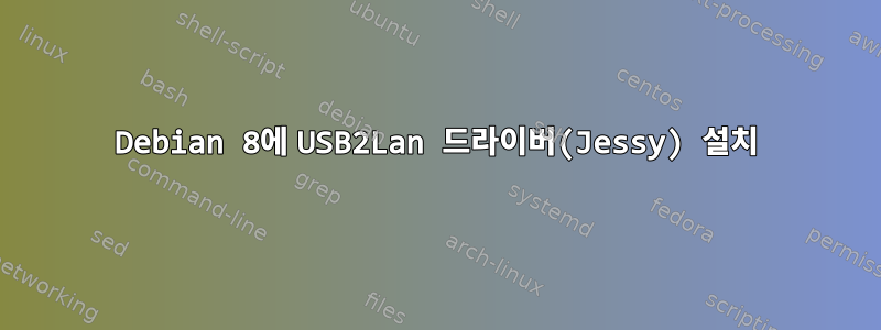 Debian 8에 USB2Lan 드라이버(Jessy) 설치