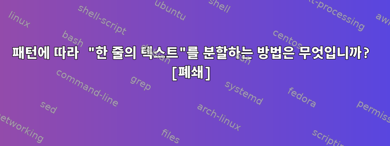 패턴에 따라 "한 줄의 텍스트"를 분할하는 방법은 무엇입니까? [폐쇄]