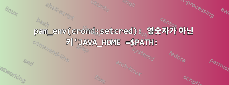 pam_env(crond:setcred): 영숫자가 아닌 키'JAVA_HOME =$PATH: