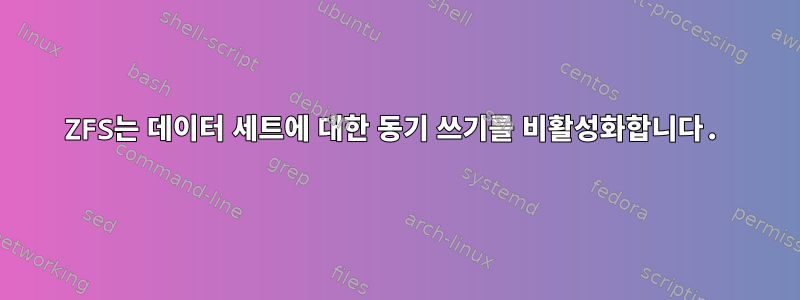 ZFS는 데이터 세트에 대한 동기 쓰기를 비활성화합니다.