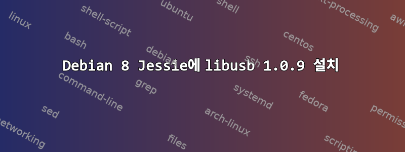 Debian 8 Jessie에 libusb 1.0.9 설치