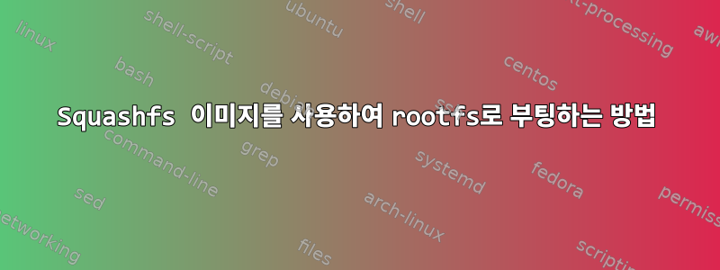 Squashfs 이미지를 사용하여 rootfs로 부팅하는 방법