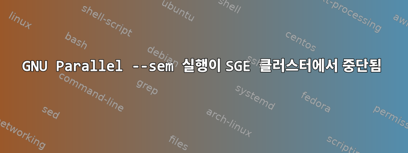 GNU Parallel --sem 실행이 SGE 클러스터에서 중단됨