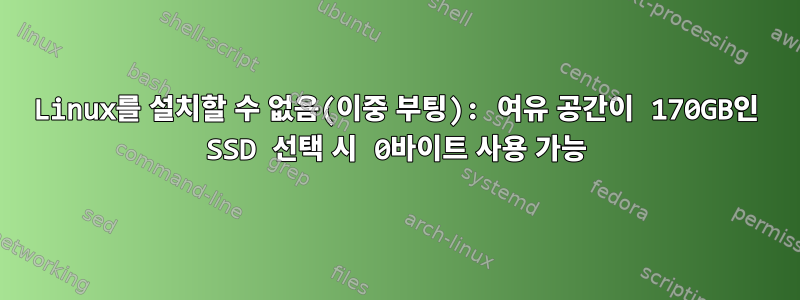 Linux를 설치할 수 없음(이중 부팅): 여유 공간이 170GB인 SSD 선택 시 0바이트 사용 가능