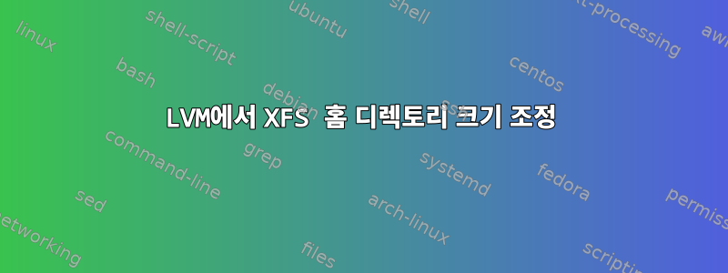 LVM에서 XFS 홈 디렉토리 크기 조정