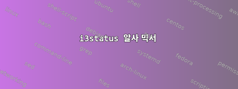 i3status 알사 믹서