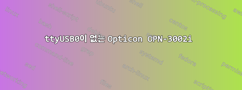 ttyUSB0이 없는 Opticon OPN-3002i